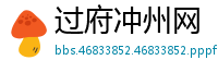 过府冲州网